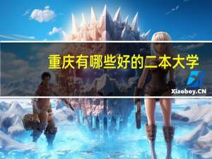 重庆有哪些好的二本大学