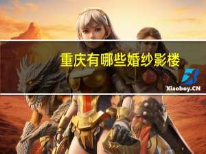 重庆有哪些婚纱影楼