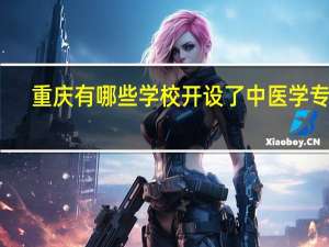 重庆有哪些学校开设了中医学专业