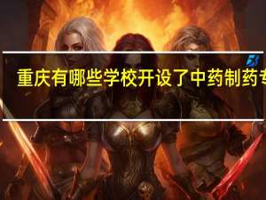重庆有哪些学校开设了中药制药专业