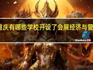 重庆有哪些学校开设了会展经济与管理专业