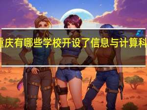 重庆有哪些学校开设了信息与计算科学专业