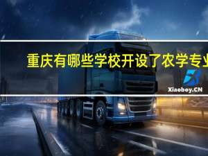 重庆有哪些学校开设了农学专业