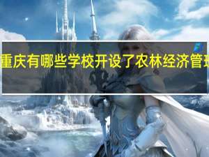 重庆有哪些学校开设了农林经济管理专业