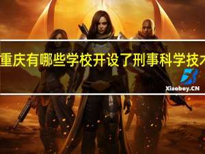 重庆有哪些学校开设了刑事科学技术专业