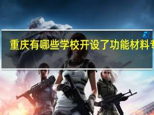 重庆有哪些学校开设了功能材料专业