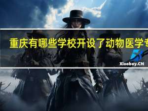 重庆有哪些学校开设了动物医学专业