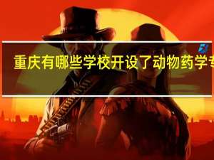 重庆有哪些学校开设了动物药学专业
