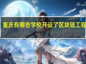 重庆有哪些学校开设了区块链工程专业
