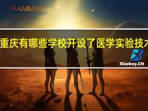 重庆有哪些学校开设了医学实验技术专业