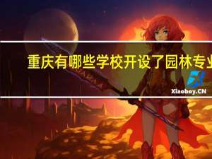 重庆有哪些学校开设了园林专业
