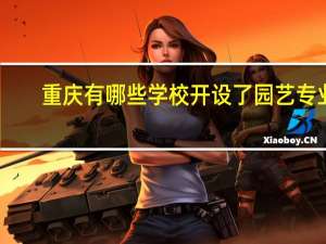 重庆有哪些学校开设了园艺专业