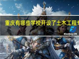 重庆有哪些学校开设了土木工程专业