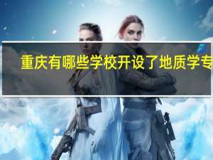 重庆有哪些学校开设了地质学专业