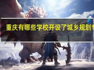 重庆有哪些学校开设了城乡规划专业