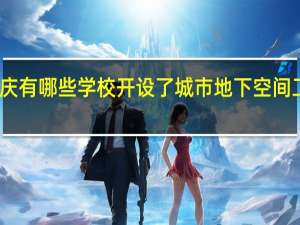 重庆有哪些学校开设了城市地下空间工程专业