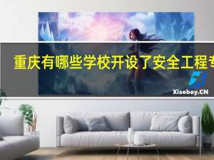 重庆有哪些学校开设了安全工程专业