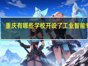 重庆有哪些学校开设了工业智能专业