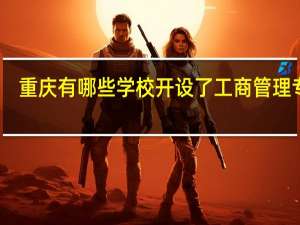 重庆有哪些学校开设了工商管理专业