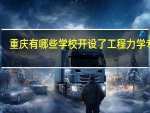 重庆有哪些学校开设了工程力学专业