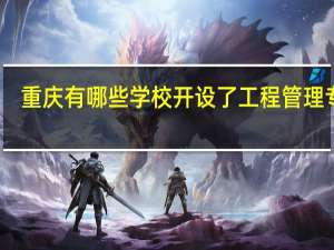 重庆有哪些学校开设了工程管理专业