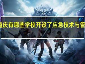 重庆有哪些学校开设了应急技术与管理专业
