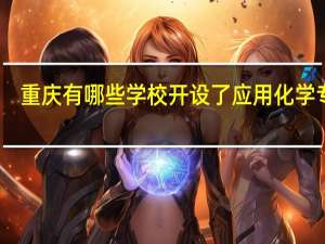 重庆有哪些学校开设了应用化学专业