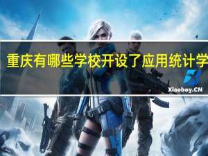 重庆有哪些学校开设了应用统计学专业