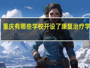 重庆有哪些学校开设了康复治疗学专业