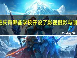 重庆有哪些学校开设了影视摄影与制作专业