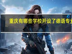 重庆有哪些学校开设了德语专业