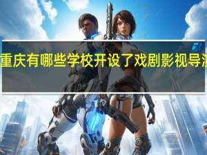 重庆有哪些学校开设了戏剧影视导演专业