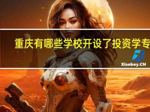 重庆有哪些学校开设了投资学专业