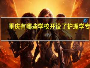 重庆有哪些学校开设了护理学专业