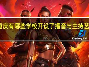 重庆有哪些学校开设了播音与主持艺术专业