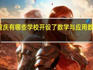 重庆有哪些学校开设了数学与应用数学专业