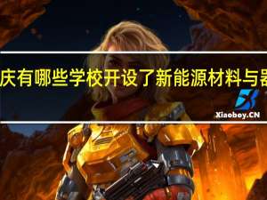 重庆有哪些学校开设了新能源材料与器件专业