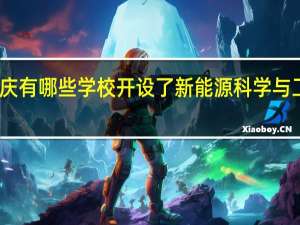 重庆有哪些学校开设了新能源科学与工程专业