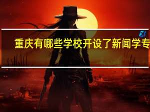 重庆有哪些学校开设了新闻学专业