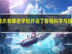 重庆有哪些学校开设了智能科学与技术专业