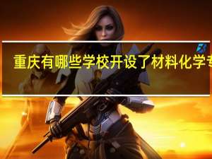 重庆有哪些学校开设了材料化学专业