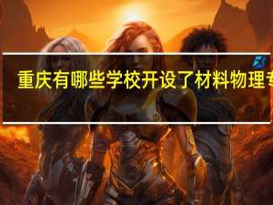 重庆有哪些学校开设了材料物理专业