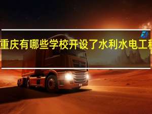 重庆有哪些学校开设了水利水电工程专业