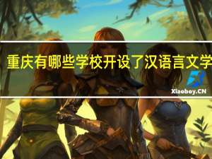 重庆有哪些学校开设了汉语言文学专业