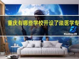 重庆有哪些学校开设了法医学专业