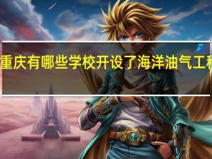 重庆有哪些学校开设了海洋油气工程专业