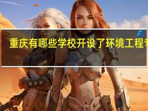 重庆有哪些学校开设了环境工程专业