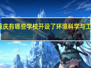重庆有哪些学校开设了环境科学与工程专业