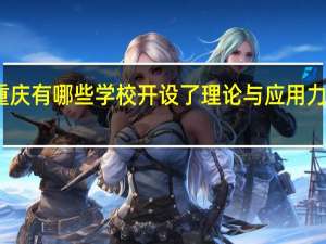 重庆有哪些学校开设了理论与应用力学专业