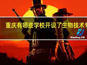 重庆有哪些学校开设了生物技术专业